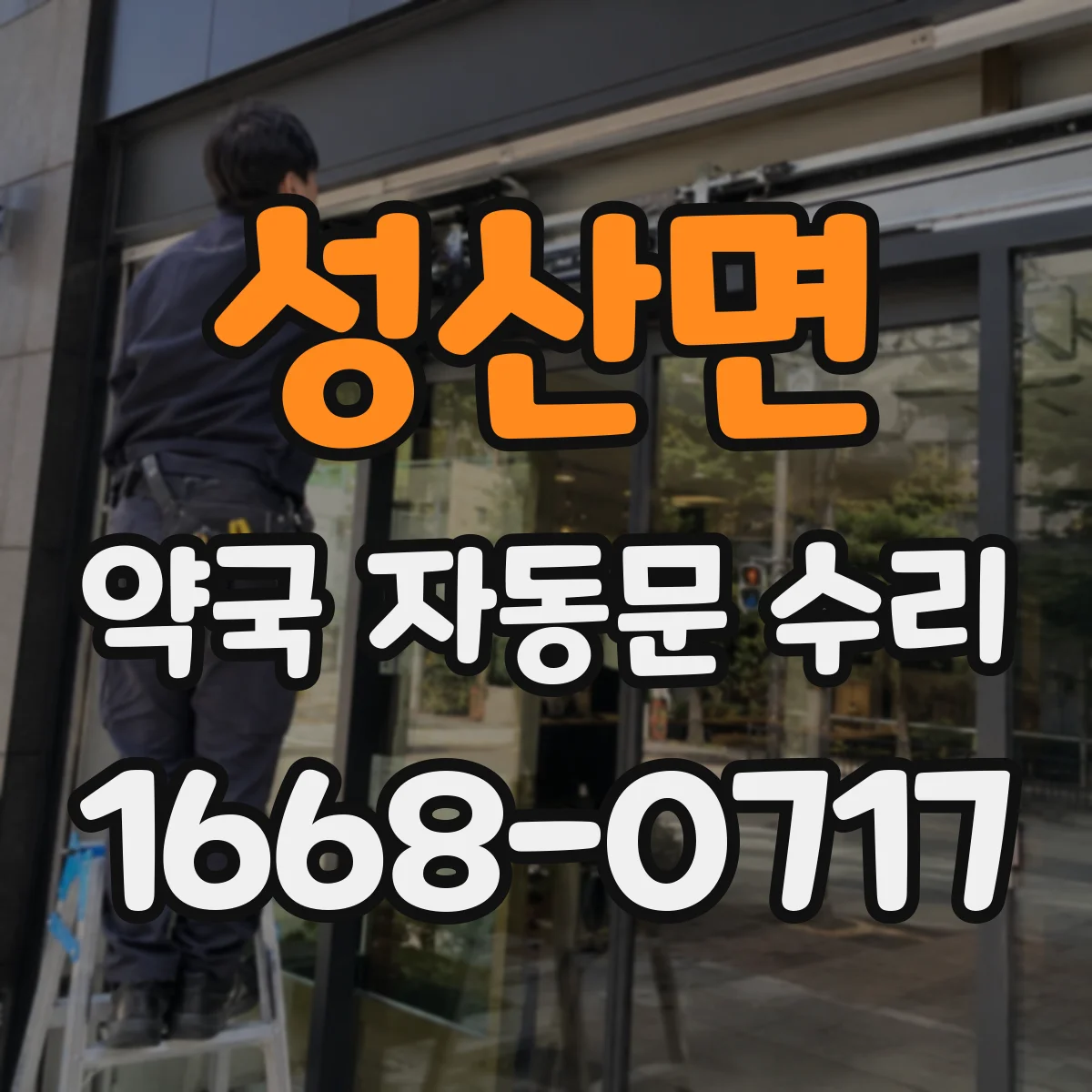 성산면 약국 자동문 수리