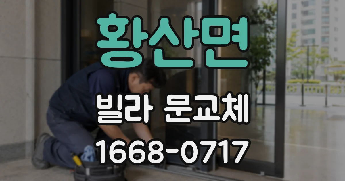 황산면 빌라 문교체