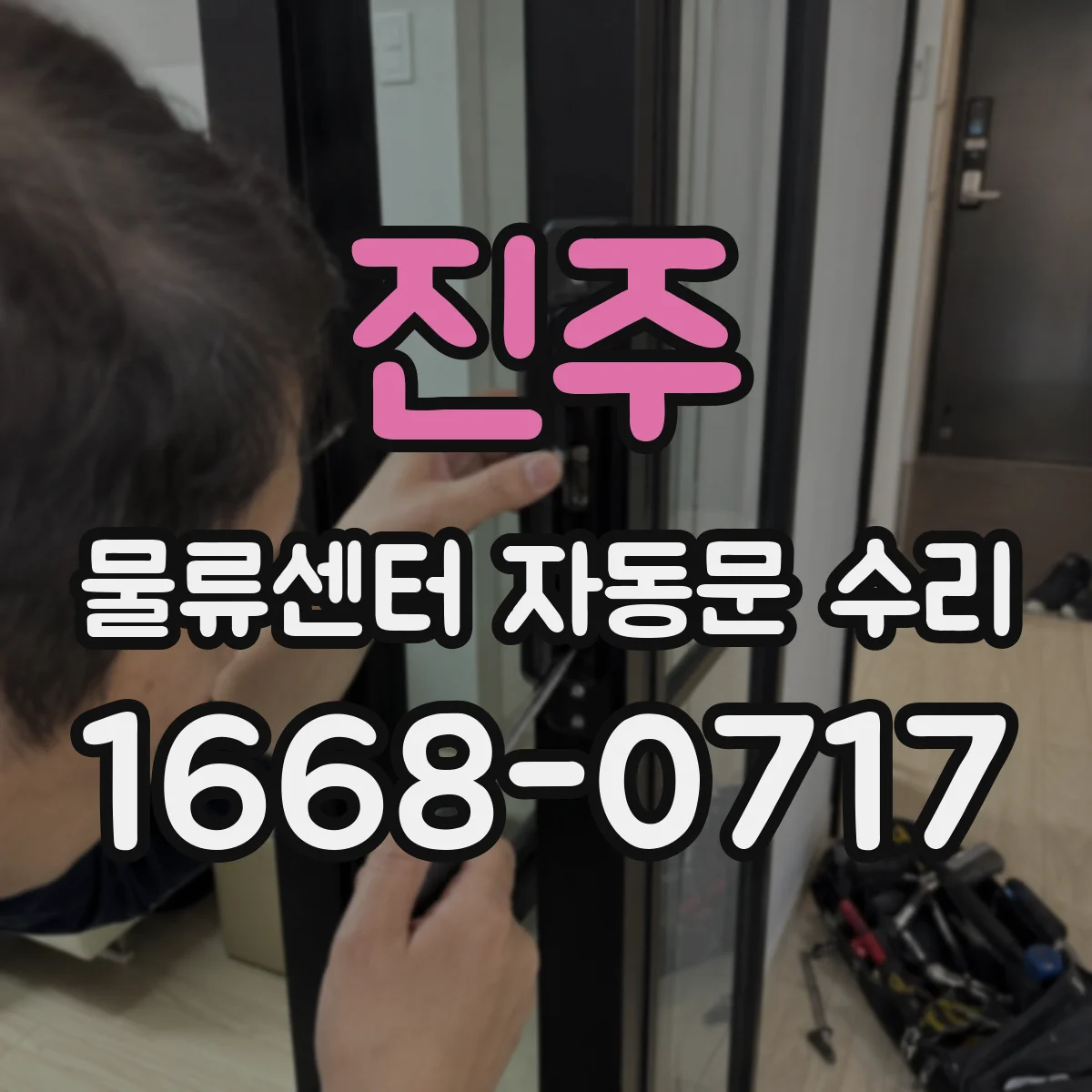 진주 물류센터 자동문 수리 통신 모듈 설정값 불일치 조정