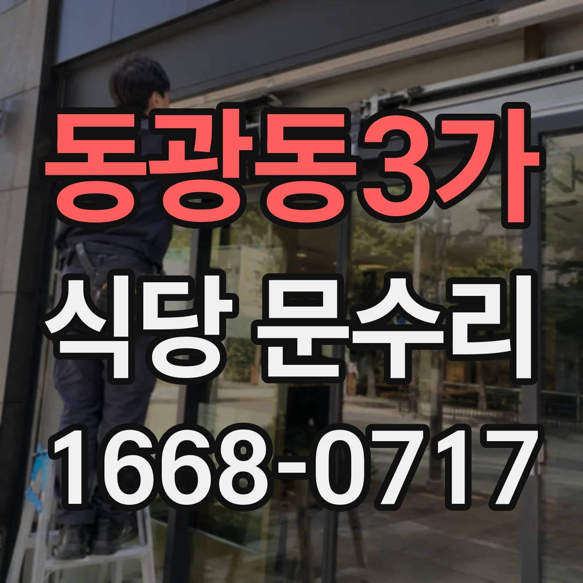 동광동3가 식당 문수리