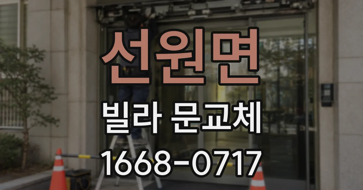 선원면 빌라 문교체