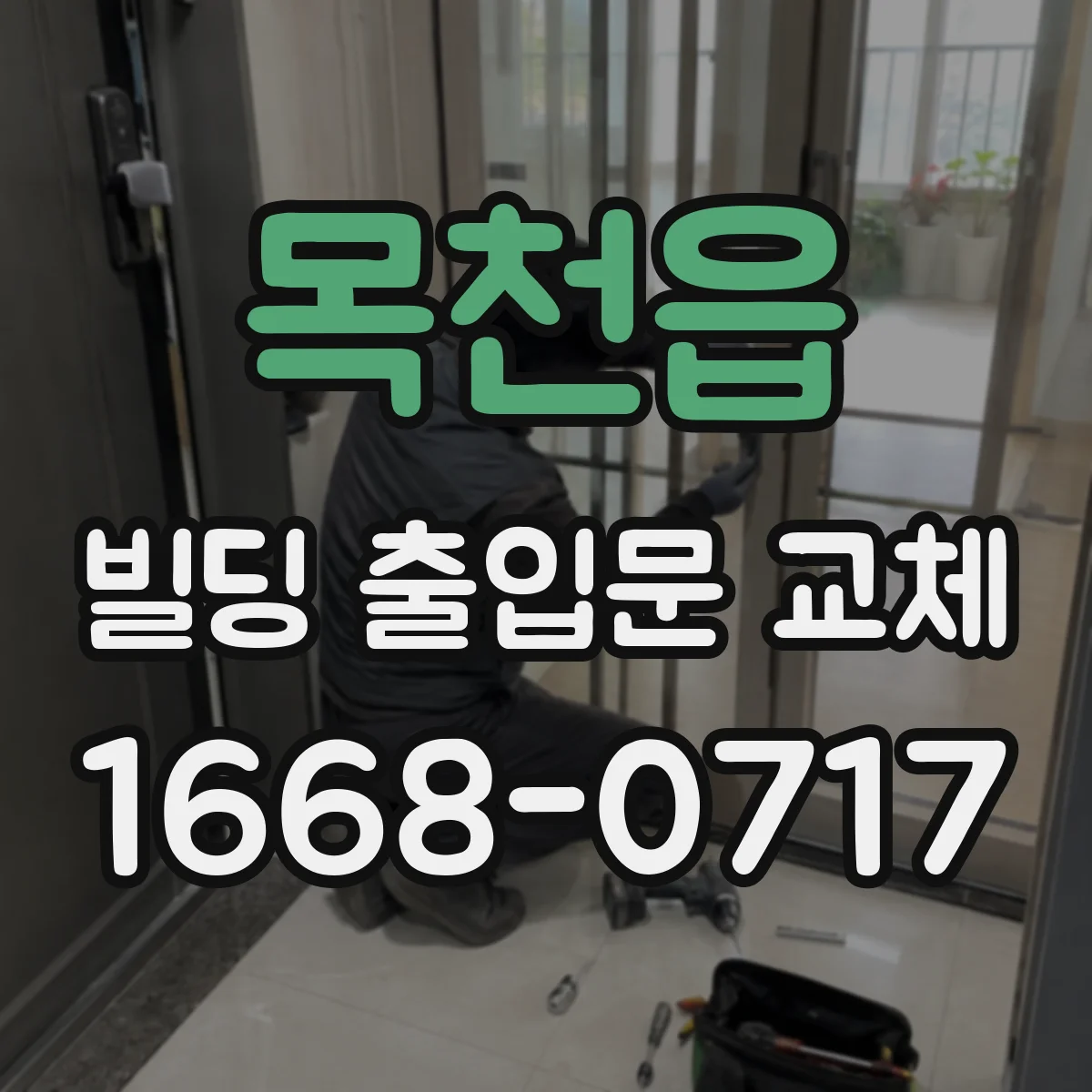목천읍 빌딩 출입문 교체
