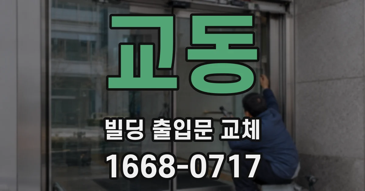 교동 빌딩 출입문 교체