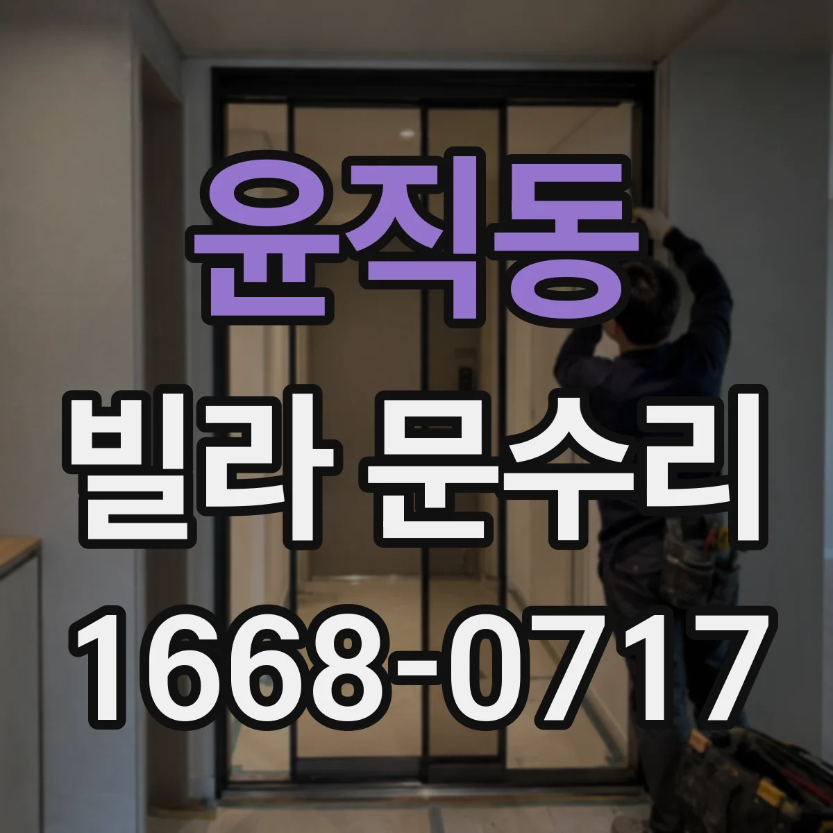 윤직동 빌라 문수리