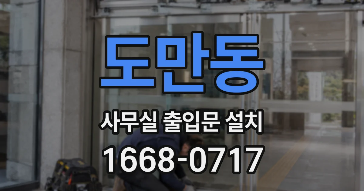 도만동 사무실 출입문 설치