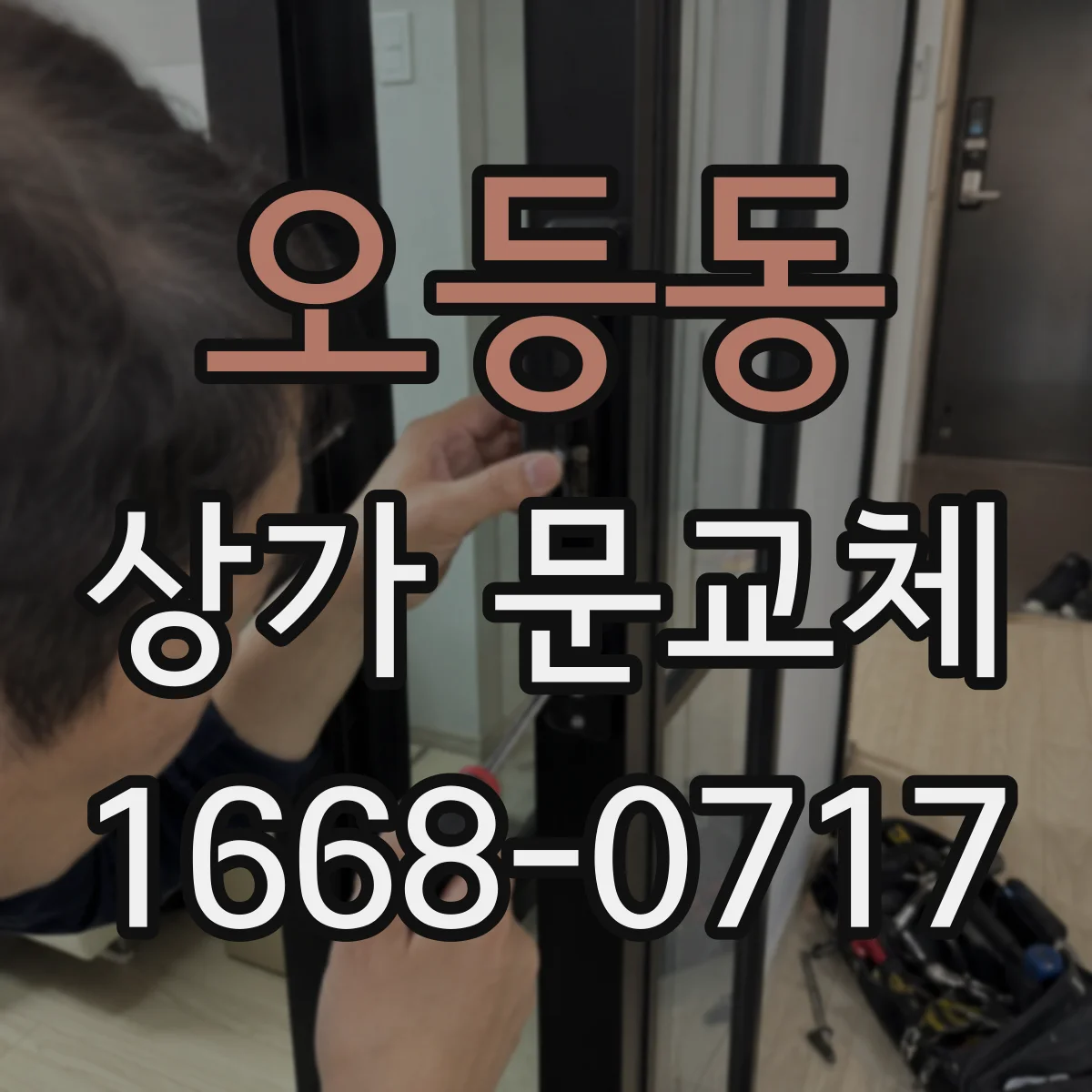 오등동 상가 문교체 롤링도어 셔터형 설치 일정과 준비해야 할 것들