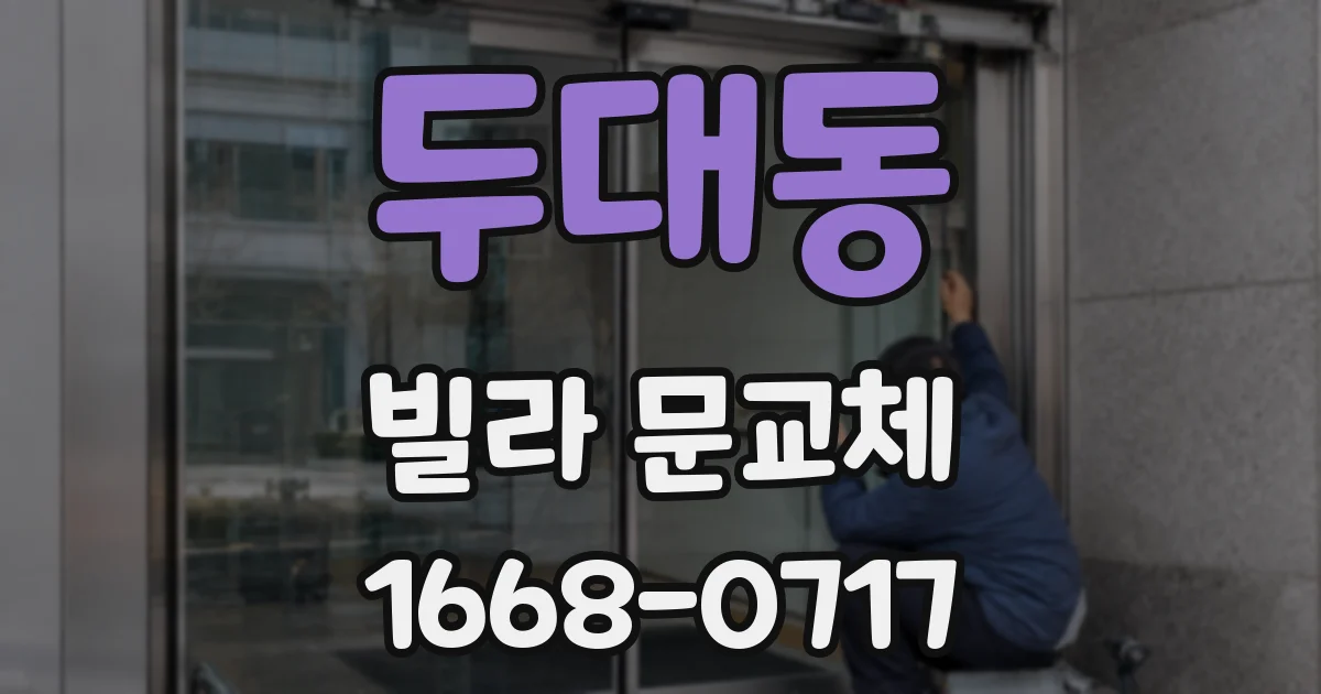 두대동 빌라 문교체