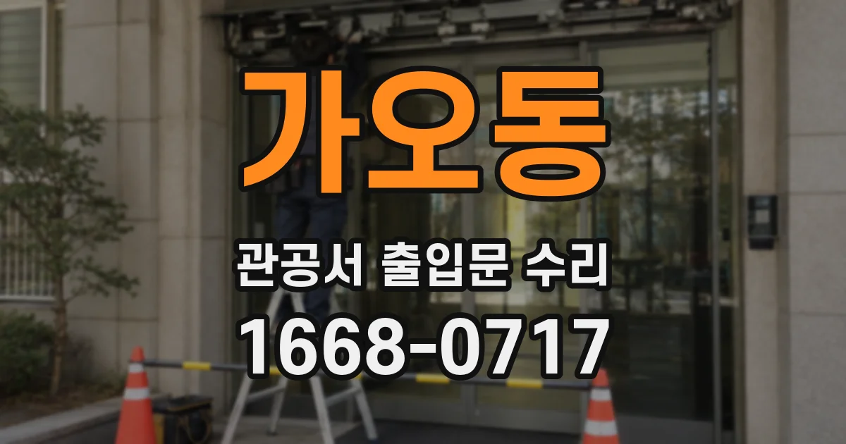 가오동 관공서 출입문 수리