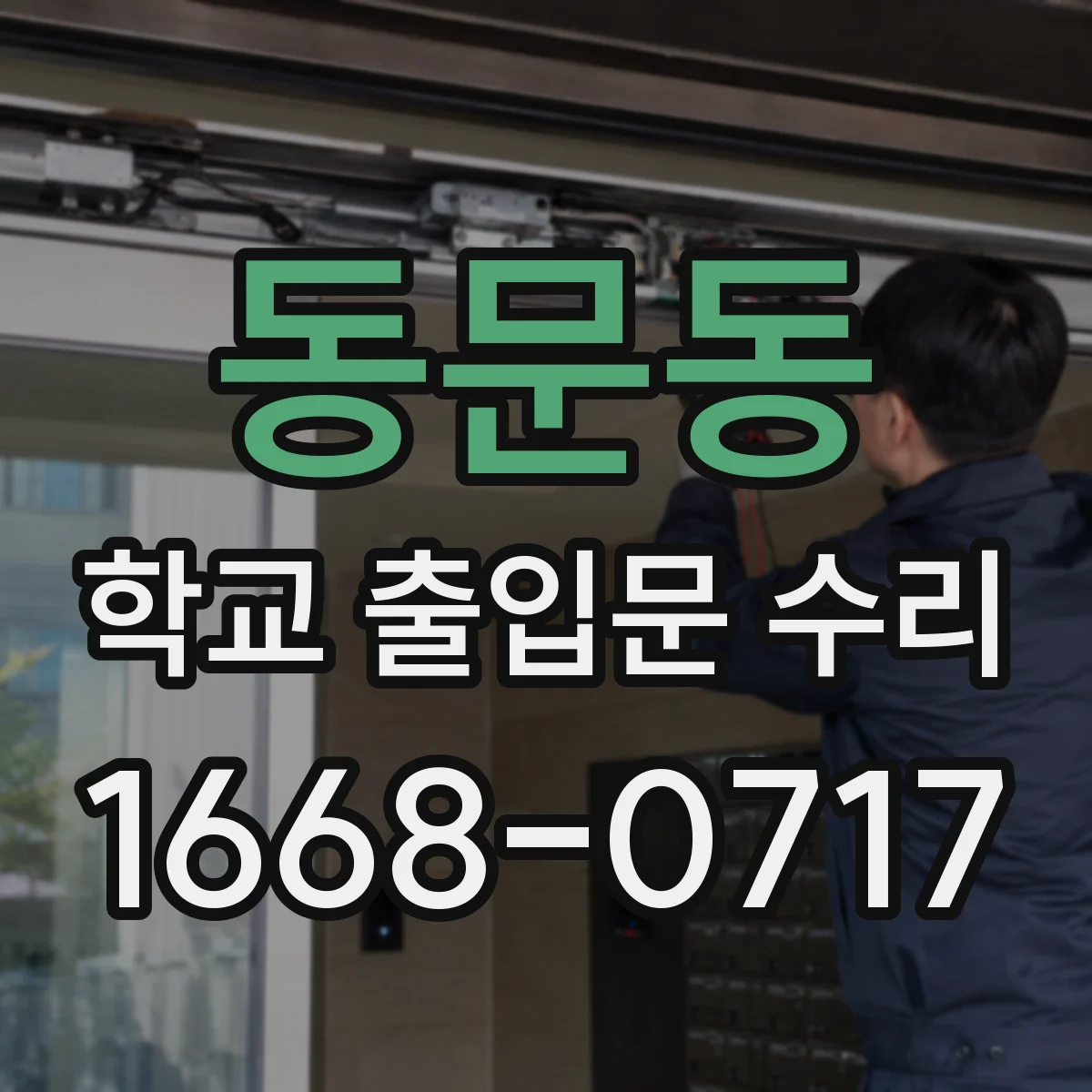 동문동 학교 출입문 수리