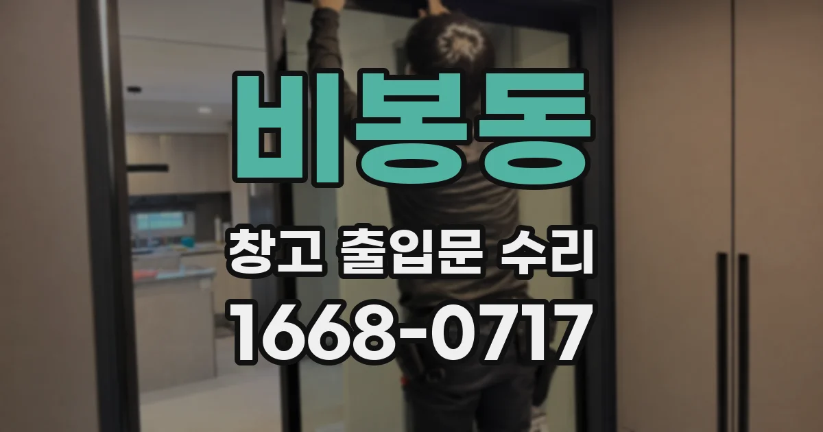비봉동 창고 출입문 수리