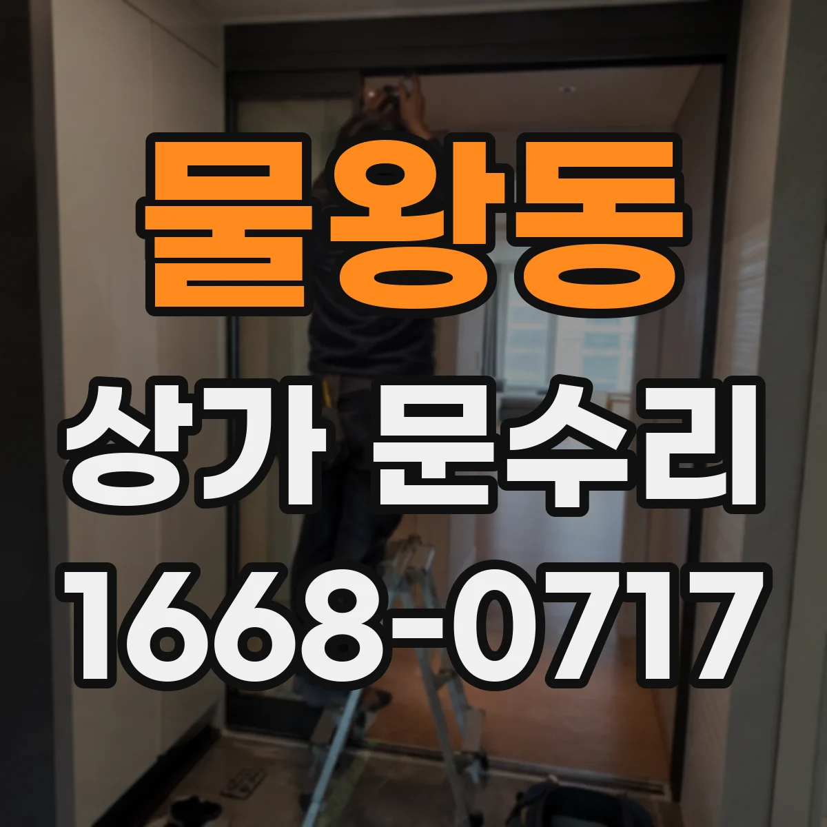 물왕동 상가 문수리