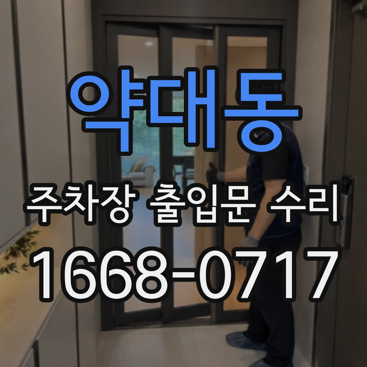 약대동 주차장 출입문 수리