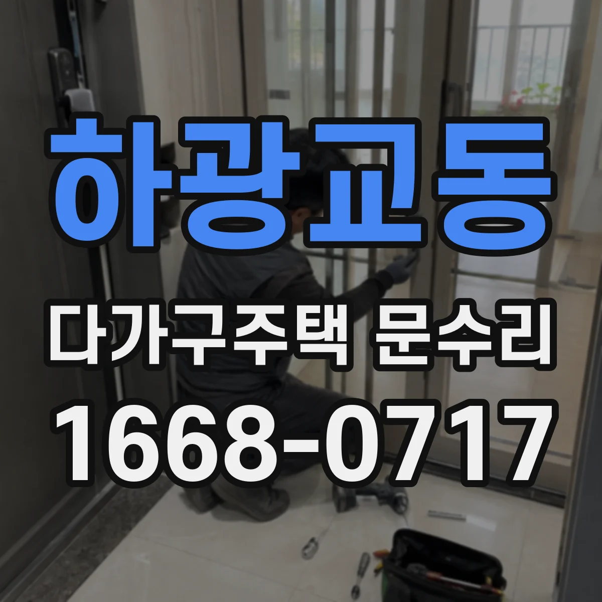 하광교동 다가구주택 문수리
