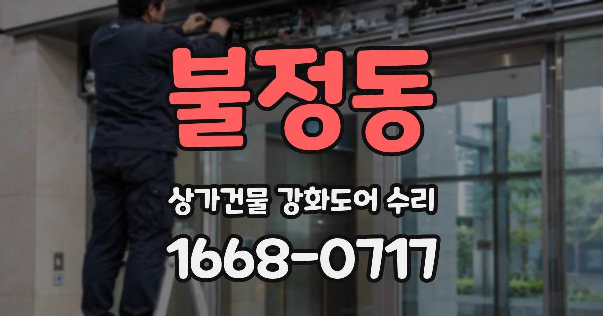 불정동 상가건물 강화도어 수리