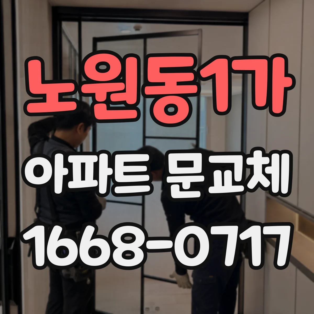 노원동1가 아파트 문교체