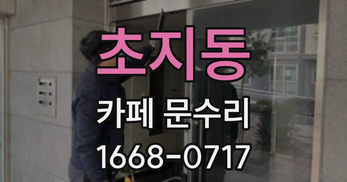 초지동 카페 문수리