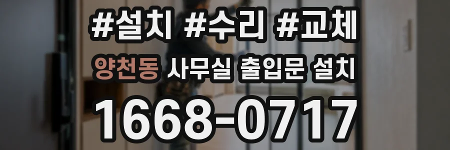 양천동 사무실 출입문 설치