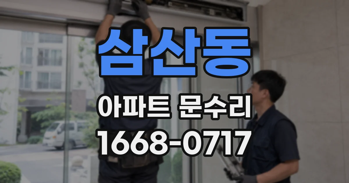 삼산동 아파트 문수리