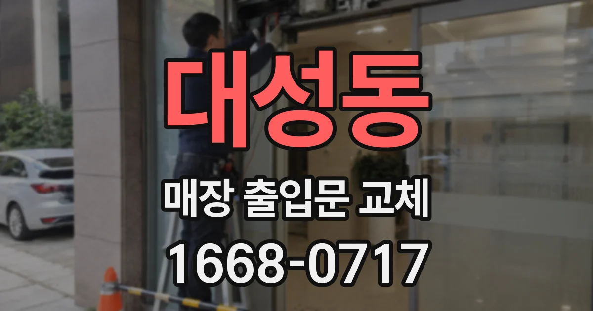 대성동 매장 출입문 교체