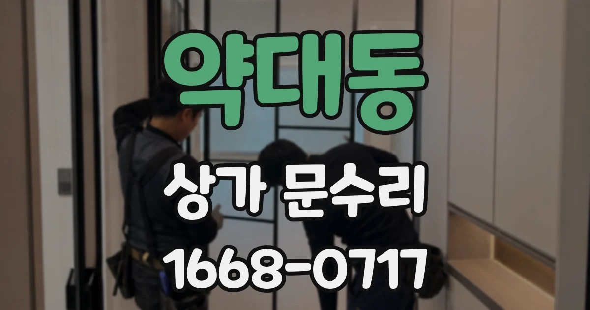 약대동 상가 문수리