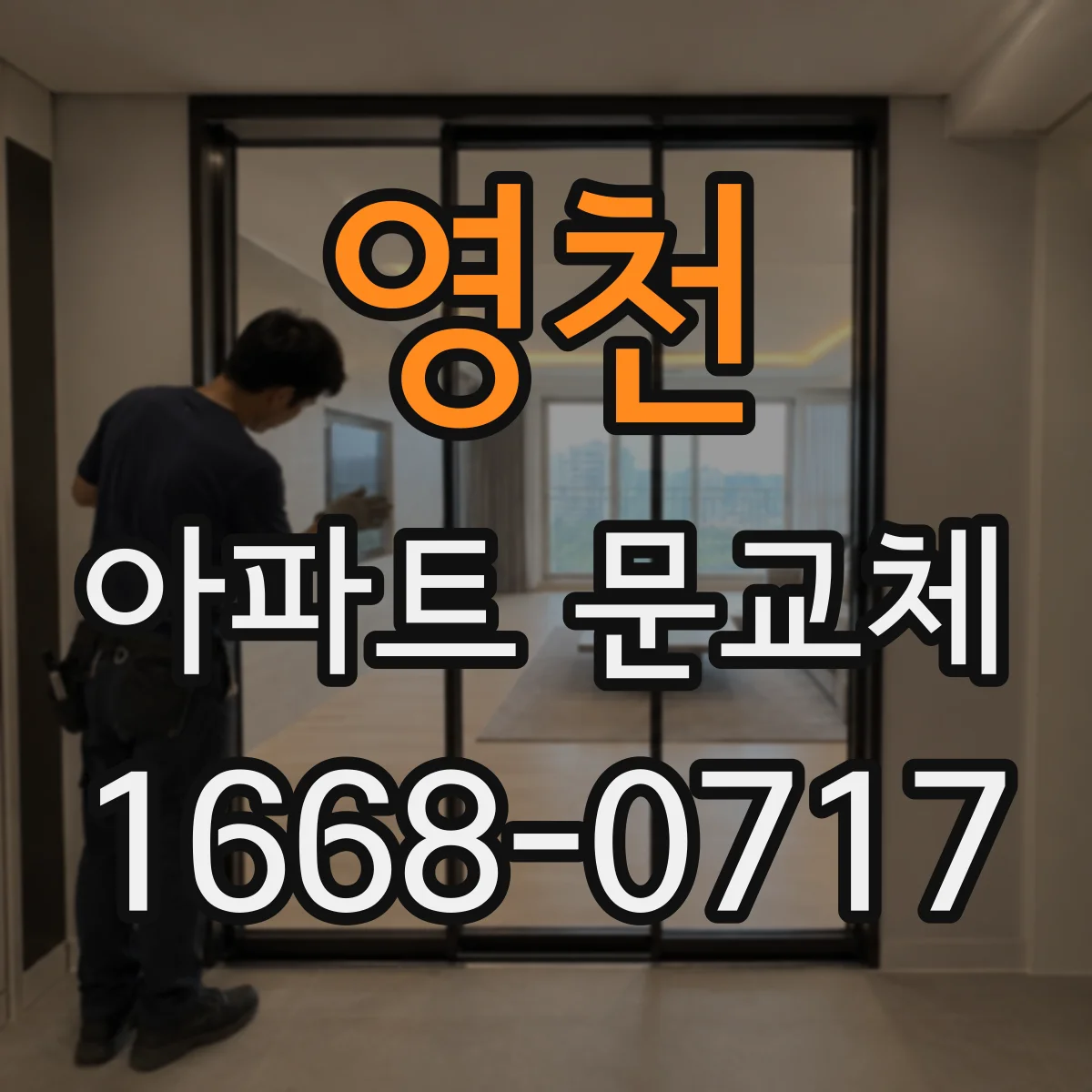 영천 아파트 문교체 문의틀 부식 시 동시 보강 점검 기준