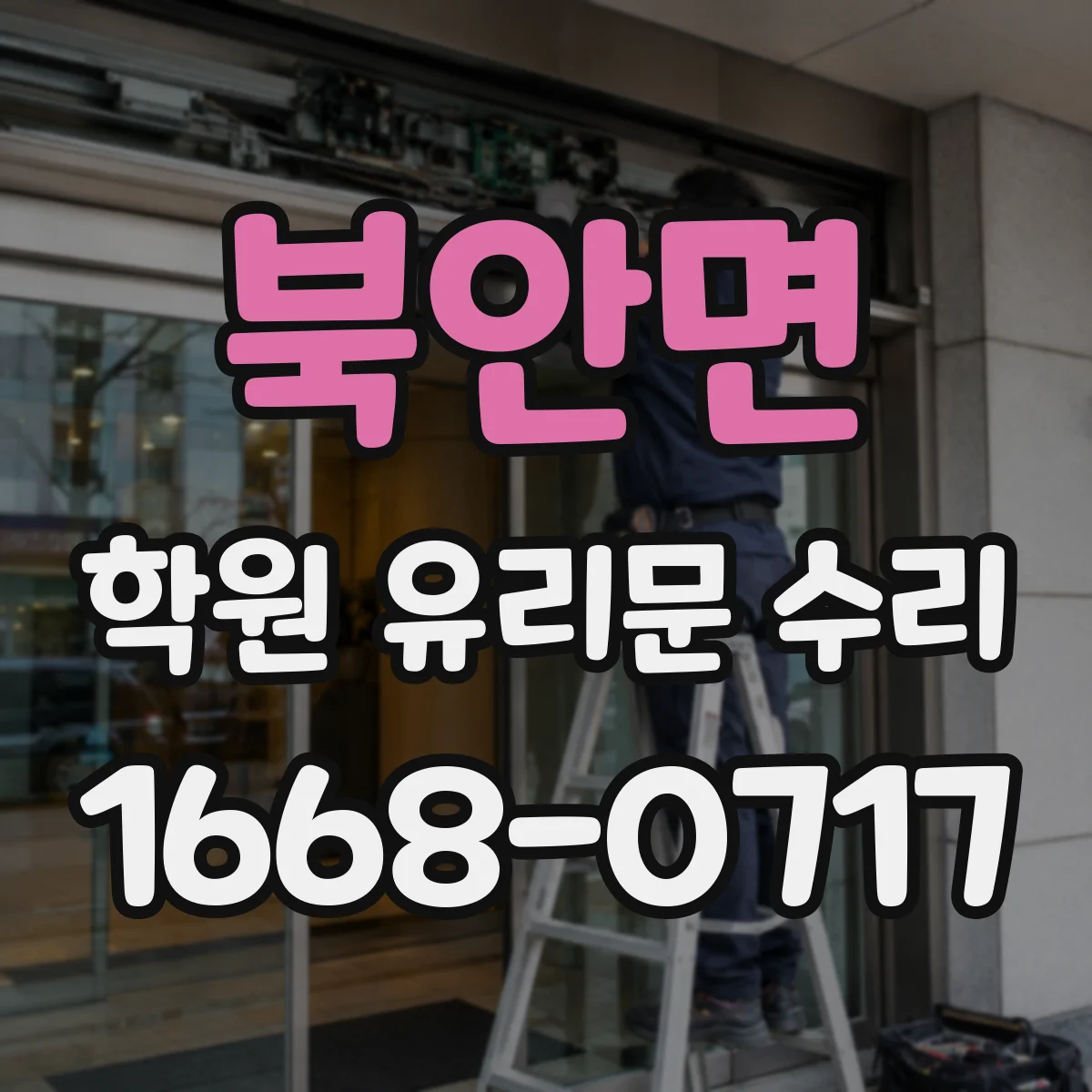 북안면 학원 유리문 수리