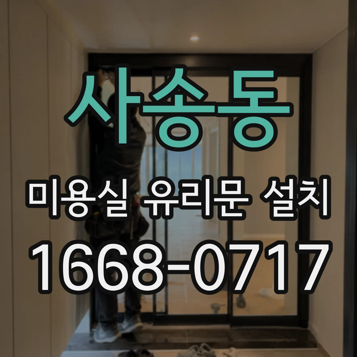 사송동 미용실 유리문 설치