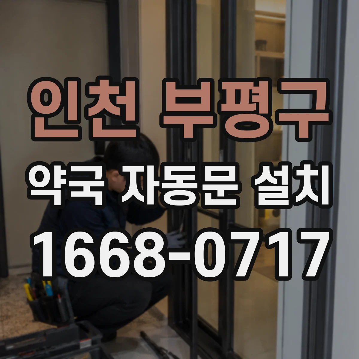 인천 부평구 약국 자동문 설치 부품 선택부터 교체까지 단계별 가이드