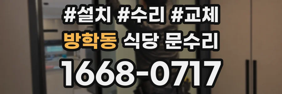 방학동 식당 문수리