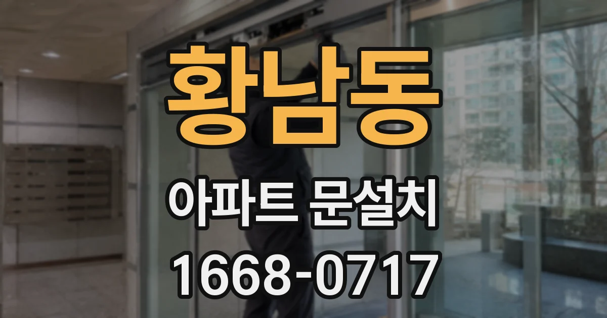 황남동 아파트 문설치