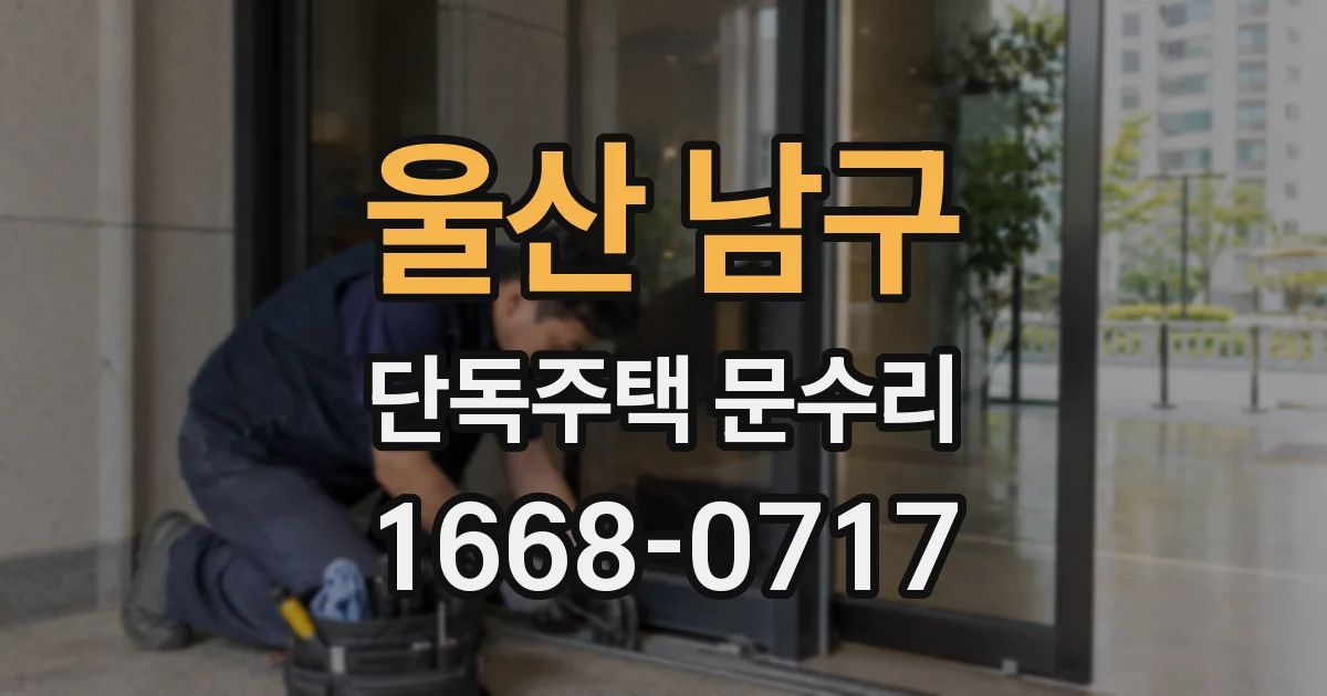 울산 남구 단독주택 문수리