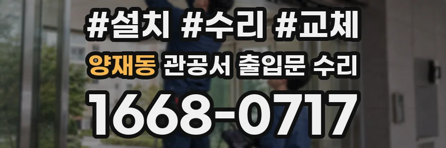 양재동 관공서 출입문 수리
