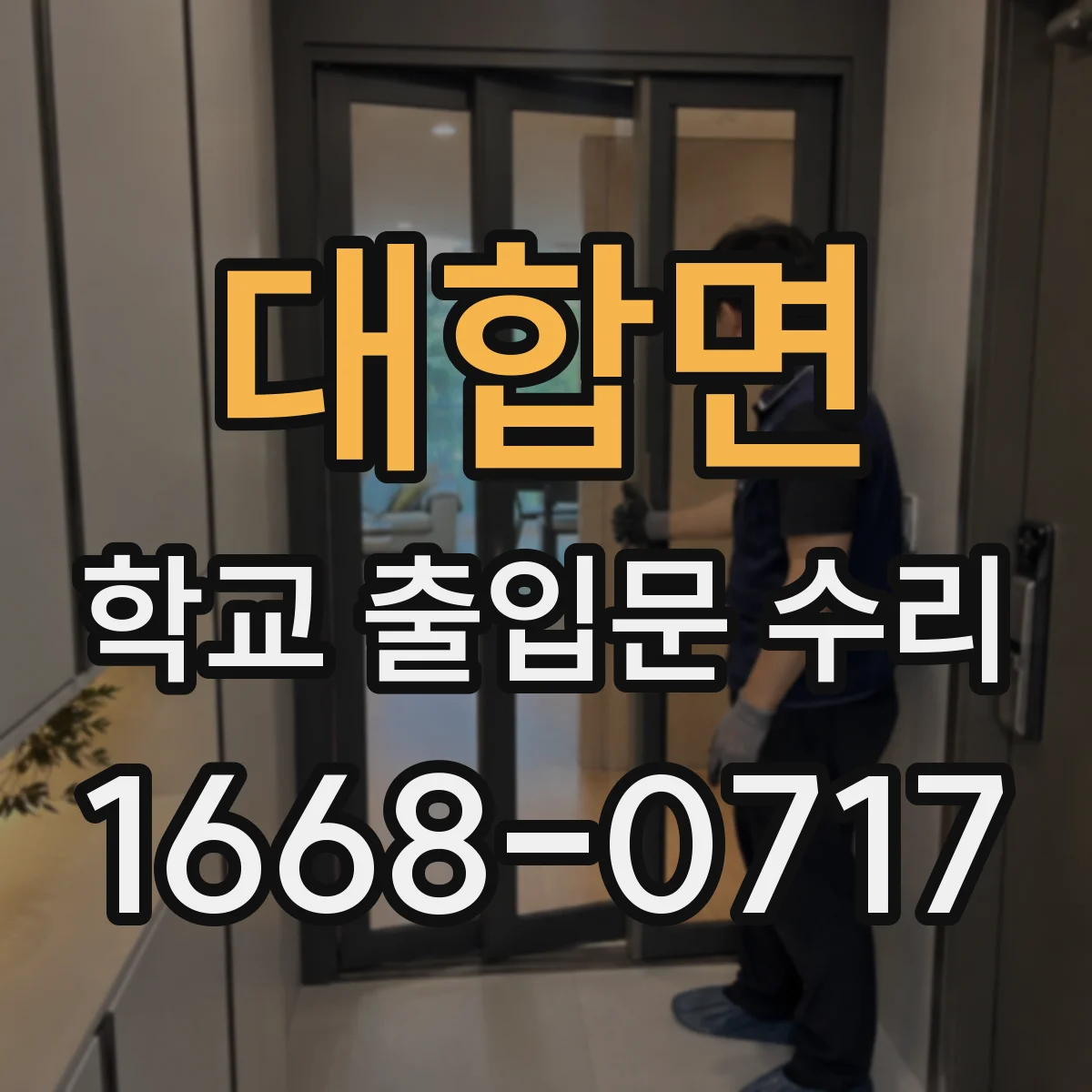 대합면 학교 출입문 수리