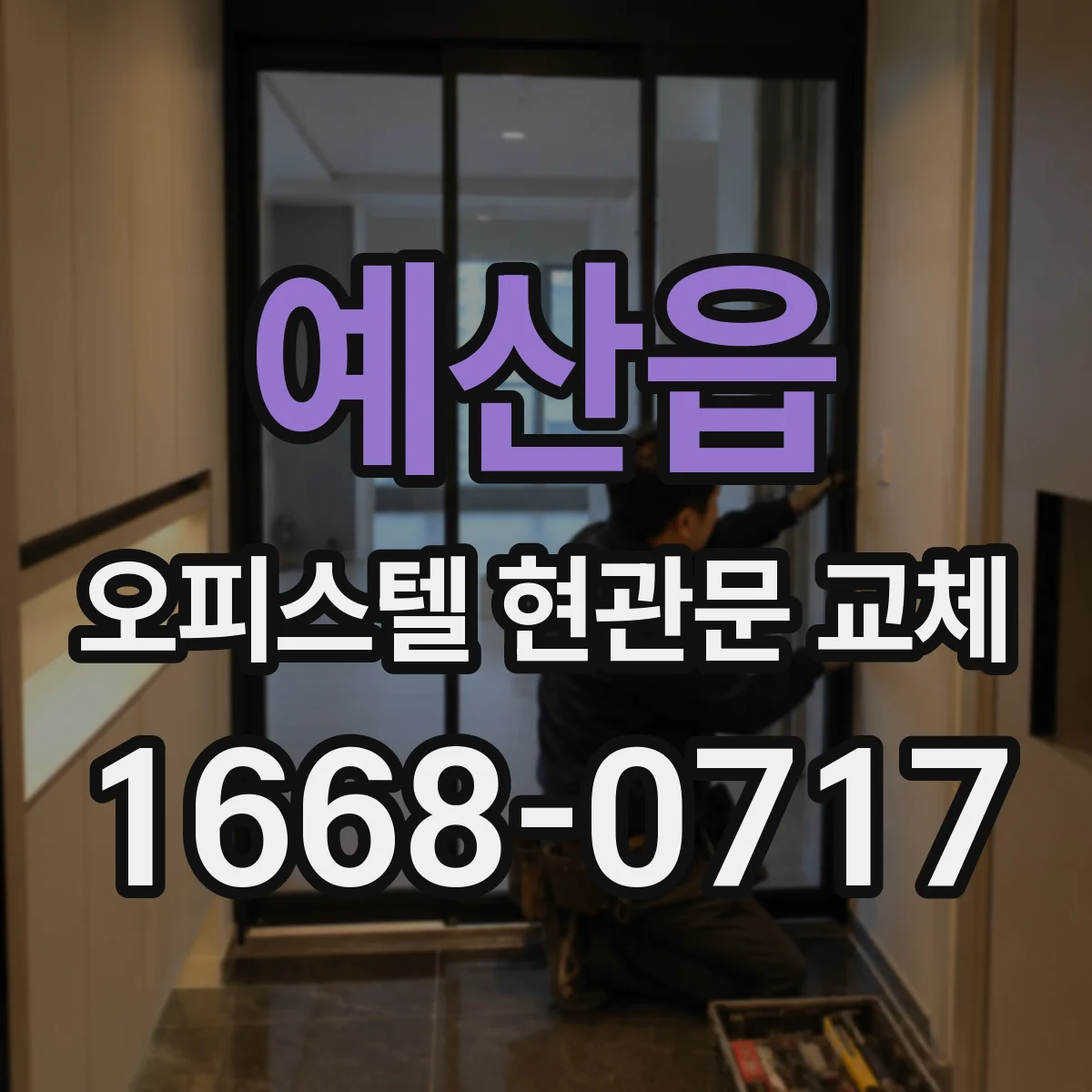 예산읍 오피스텔 현관문 교체