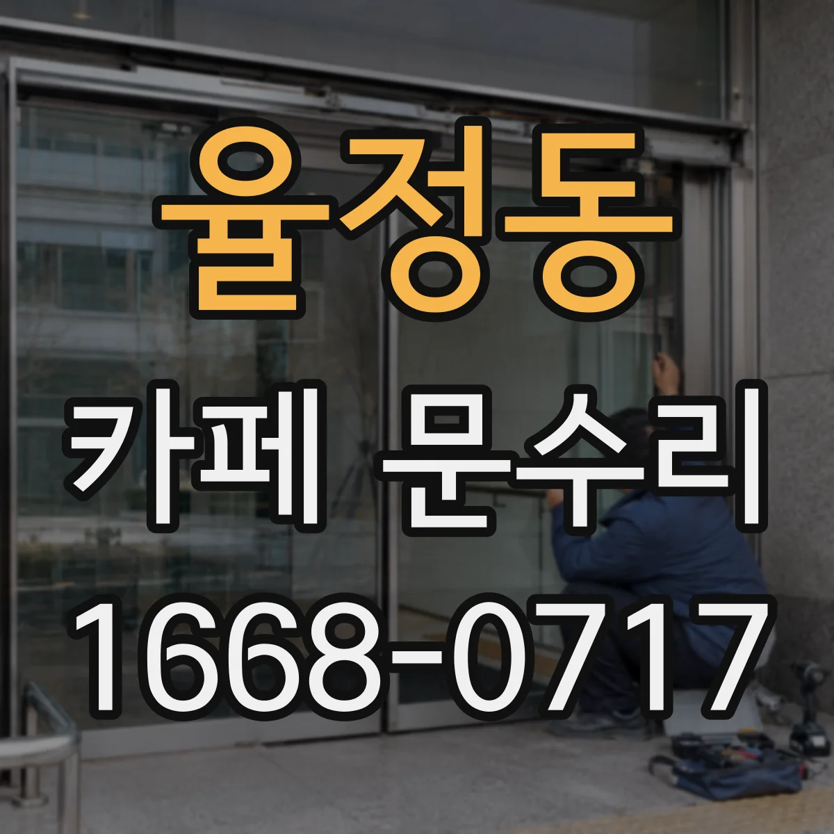 율정동 카페 문수리