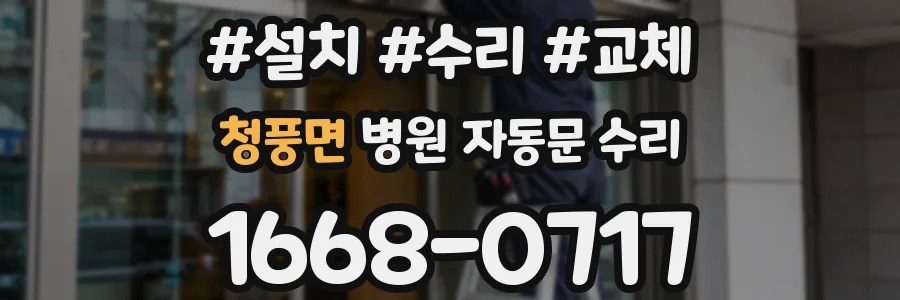 청풍면 병원 자동문 수리