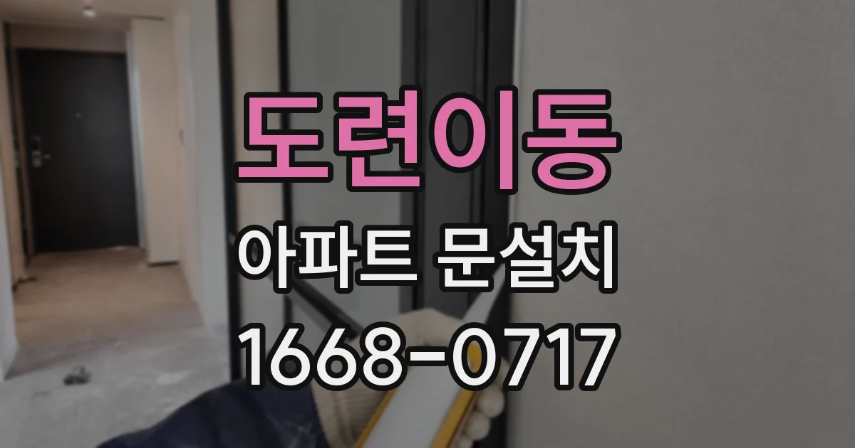 도련이동 아파트 문설치