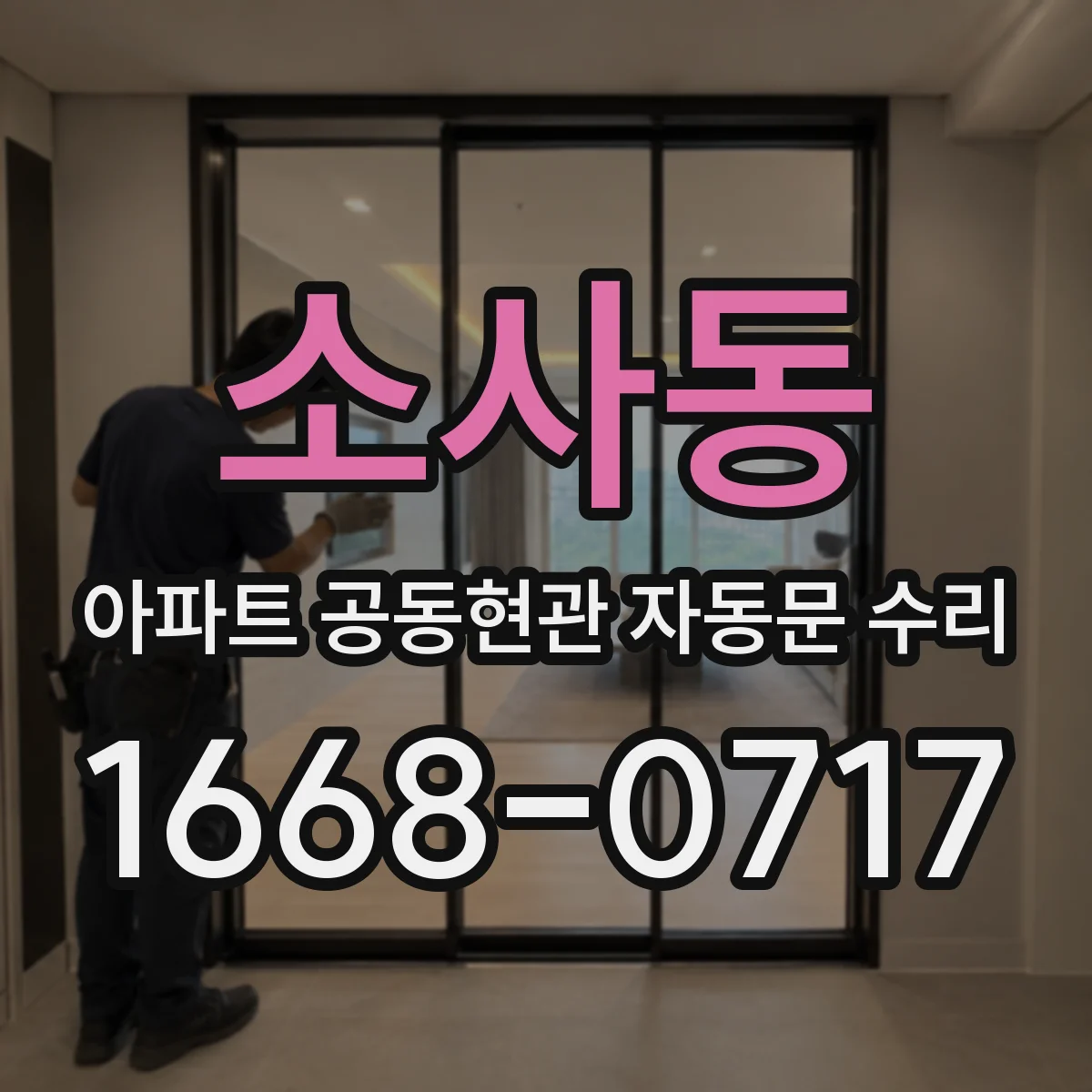 소사동 아파트 공동현관 자동문 수리