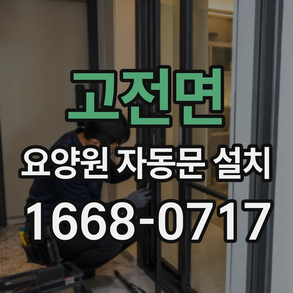 고전면 요양원 자동문 설치