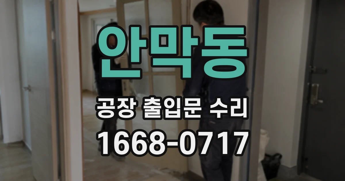 안막동 공장 출입문 수리