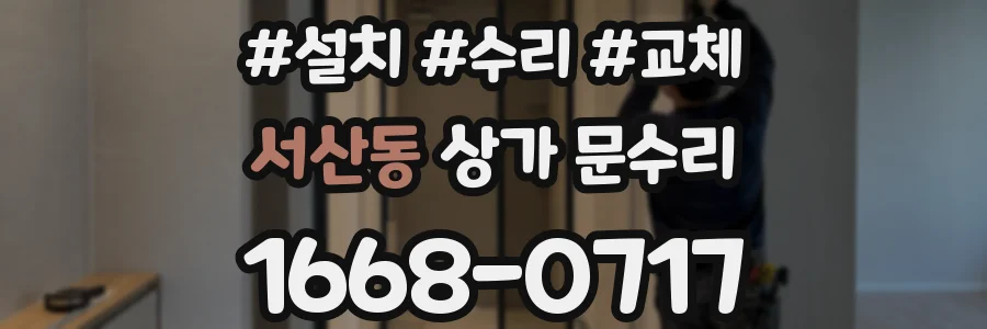 서산동 상가 문수리