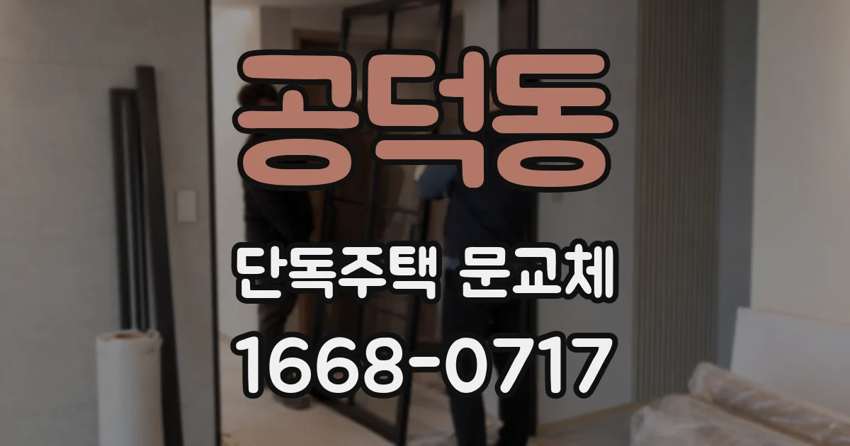 공덕동 단독주택 문교체