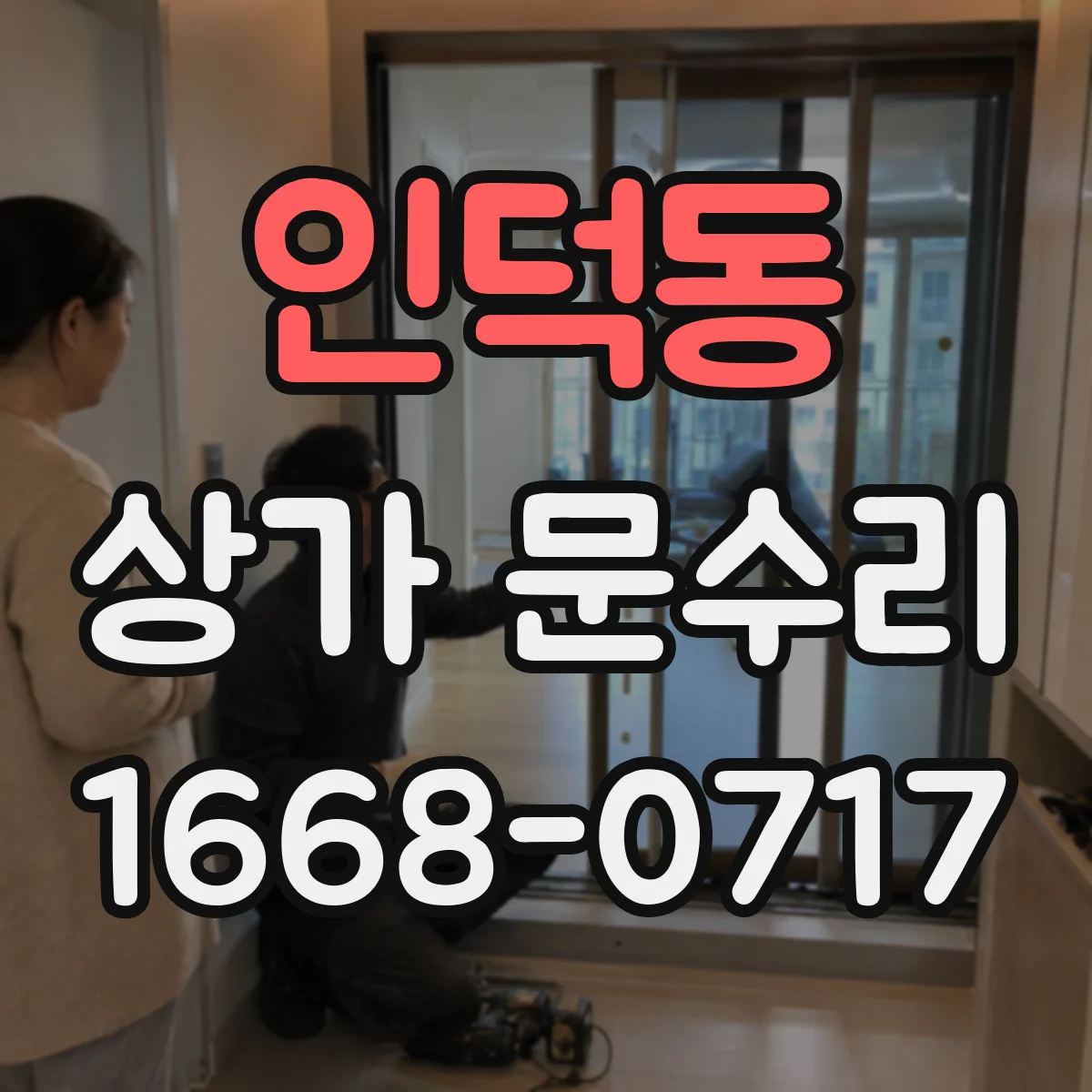 인덕동 상가 문수리
