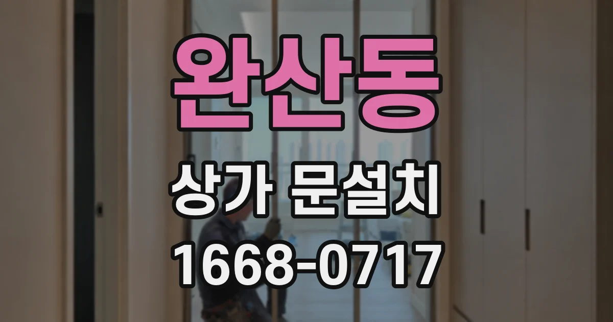 완산동 상가 문설치