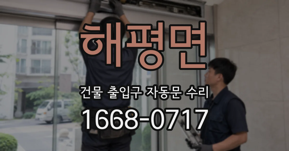 해평면 건물 출입구 자동문 수리