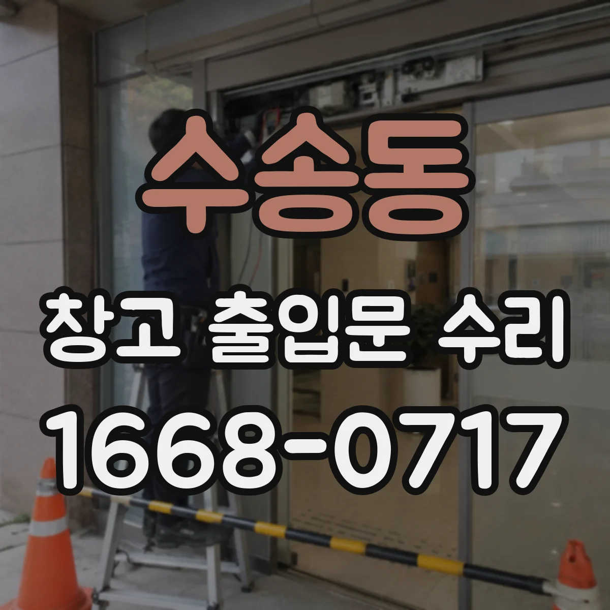 수송동 창고 출입문 수리