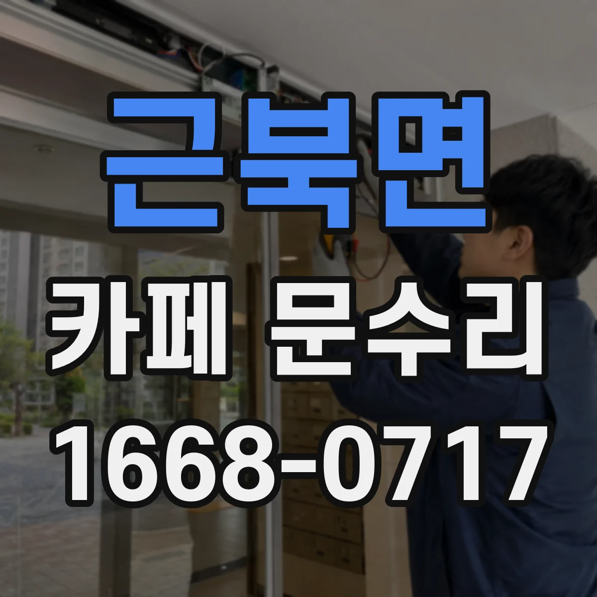 근북면 카페 문수리