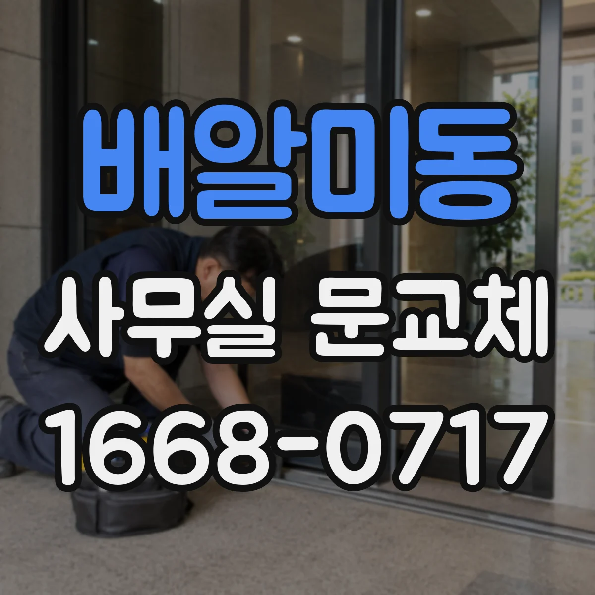 배알미동 사무실 문교체
