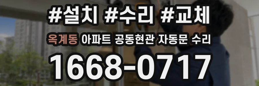 옥계동 아파트 공동현관 자동문 수리
