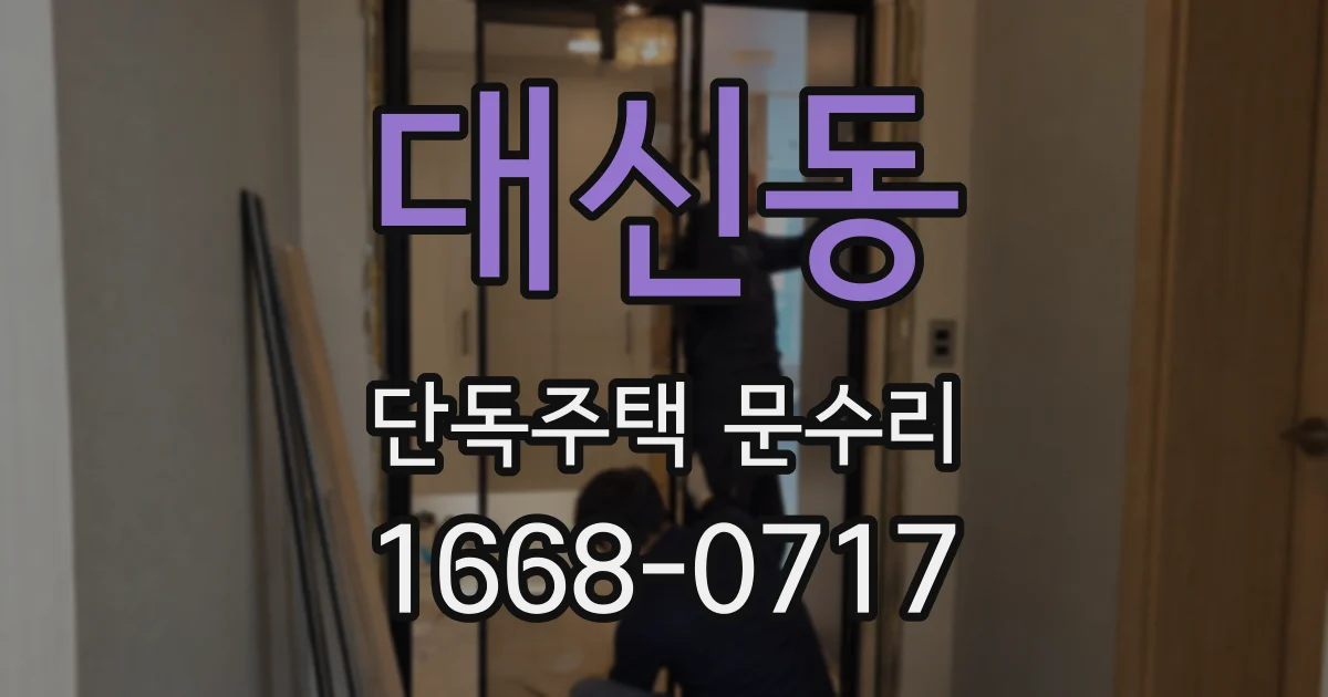 대신동 단독주택 문수리